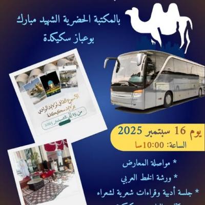 مهرجان / سكيكدة
