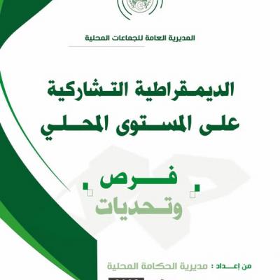 جماعات محلية / تشاركية 