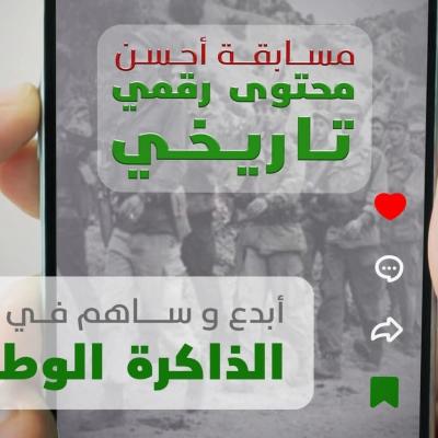 وزارة البريد والمواصلات تطلق مسابقة "أحسن محتوى رقمي تاريخي" 