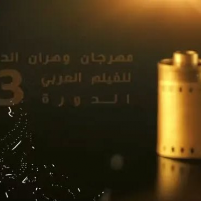 مهرجان وهران الدولي للفيلم العربي