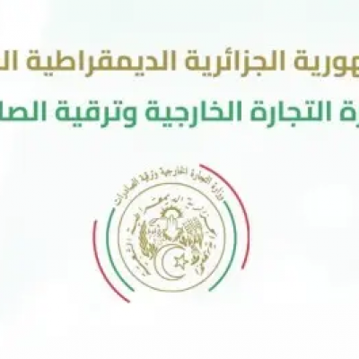 وزارة التجارة الخارجية وترقية الصادرات 