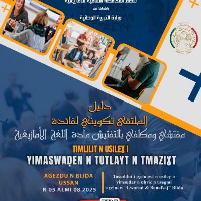 ملتقى تكويني لفائدة مفتشي اللغة الأمازيغية من 5 إلى 8 أكتوبر 2025