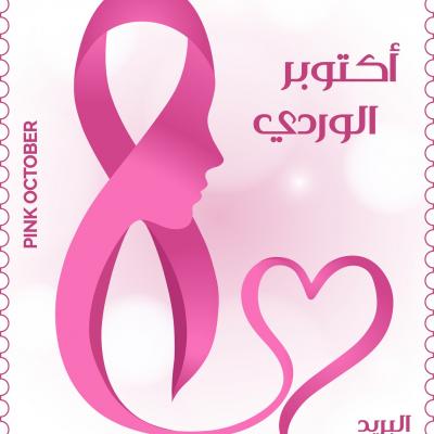 Octobre rose poste