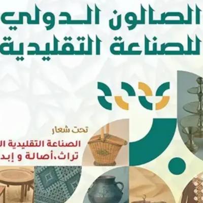 الصالون الدولي للصناعات التقليدية