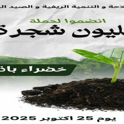 الحملة الوطنية للتشجير 2025-2026
