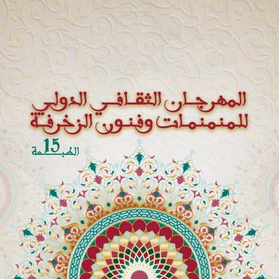 المهرجان الدولي للمنمنمات والزخرفة