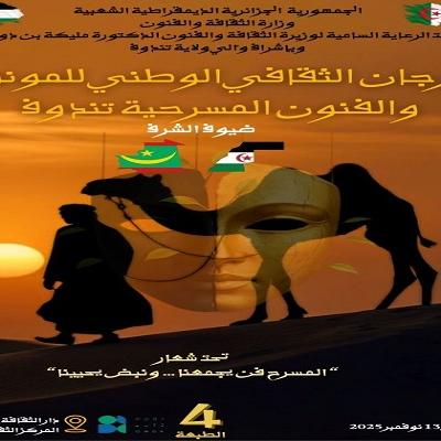 المهرجان الوطني الرابع للمونولوج والفنون المسرحية
