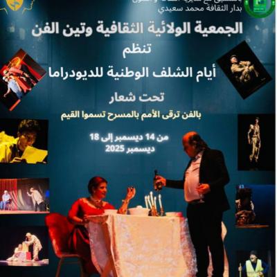 الشلف: إفتاح الأيام الوطنية للديودراما