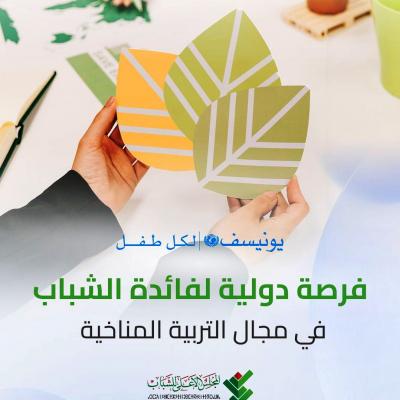 المجلس الأعلى للشباب: فتح باب الترشح للالتحاق ببرنامج في مجال التربية  والتعليم المناخي لليونيسف