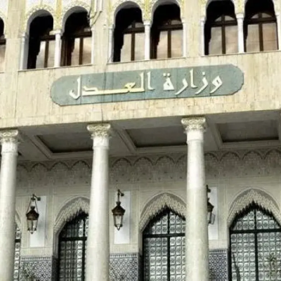 وزارة العدل 