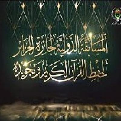 مشاركة أكثر من 48 دولة في الطبعة الـ21 للمسابقة الدولية لجائزة الجزائر لحفظ  القرآن الكريم وتجويده 