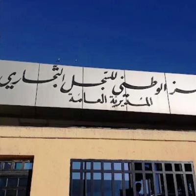 المركز الوطني للسجل التجاري يطلق منصته الالكترونية المخصصة للتصريح  بالمستفيد الحقيقي