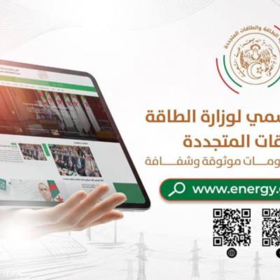 وزارة الطاقة والطاقات المتجددة تطلق موقعها الإلكتروني الرسمي