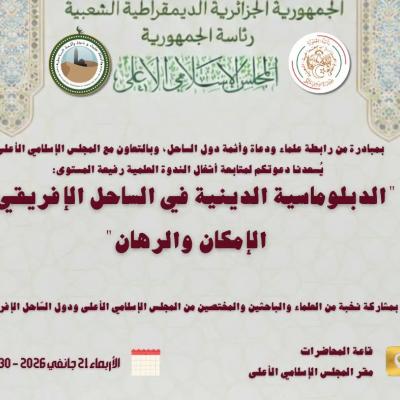 المجلس الإسلامي الأعلى 