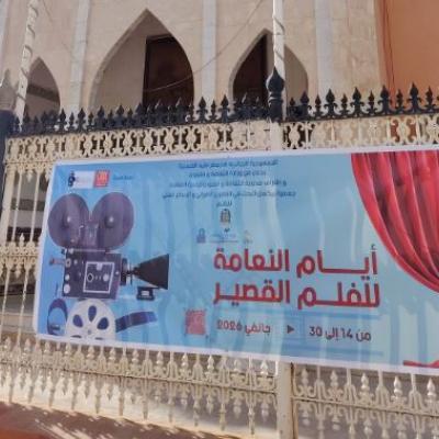 النعامة : افتتاح فعاليات التظاهرة الفنية "أيام النعامة للفيلم القصير"