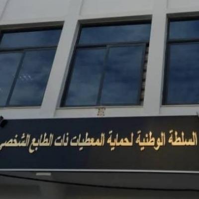 السلطة الوطنية لحماية المعطيات