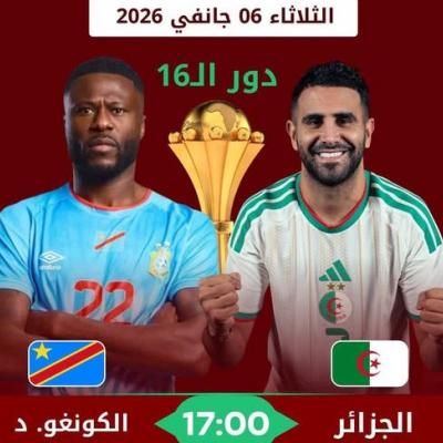 كأس إفريقيا للأمم-2025 (ثمن النهائي)الجزائر-ج.الكونغو  الديمقراطية: "الخضر" في مهمة اقتطاع تأشيرة ربع النهائي 