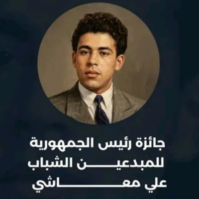 جائزة رئيس الجمهورية للمبدعين الشباب "علي معاشي