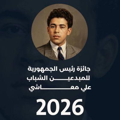 Ouverture des candidatures pour le Prix du Président de la République pour les jeunes créateurs Ali-Maâchi 2026