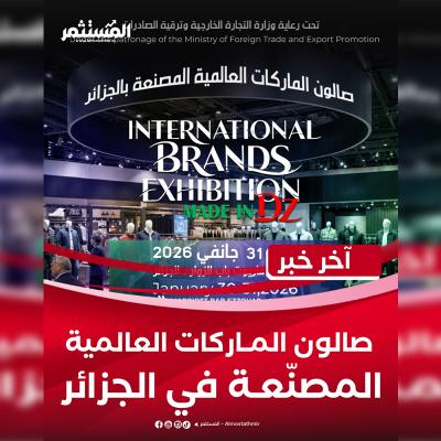 Salon des marques internationales Made in DZ fin  janvier à Alger