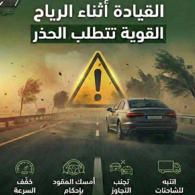 ارشادات من أجل السلامة المرورية