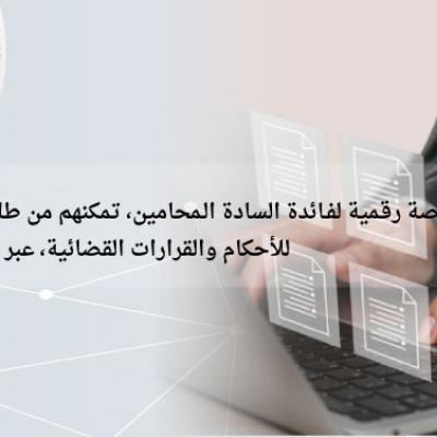 إطلاق منصة رقمية تمكن المحامين من طلب وسحب النسخة العادية للأحكام والقرارات القضائية عبر الإنترنت