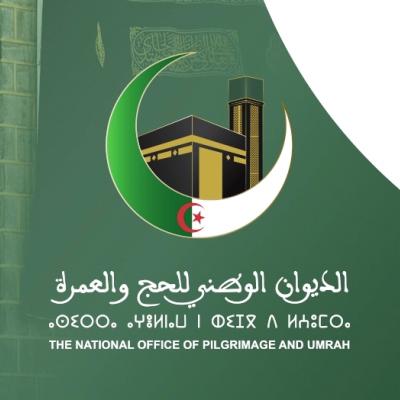 الديوان الوطني للحج والعمرة: تحديد الساعة 15:30 من يوم 19 فبراير كآخر أجل  لغلق إجراءات الحج