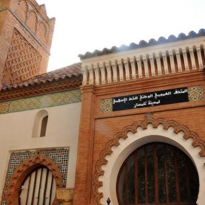 المتحف العمومي الوطني للخط الإسلامي