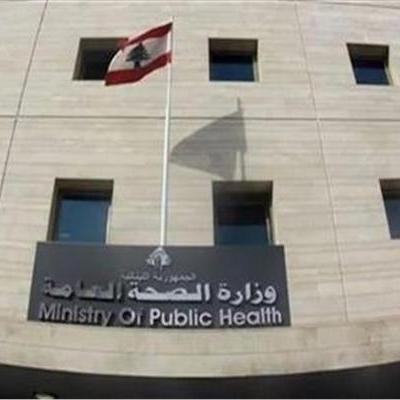 وزارة الصحة اللبنانية