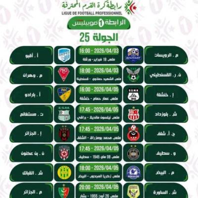 برنامج الجولة الخامسة والعشرين