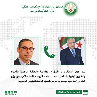 عطاف يتلقى مكالمة هاتفية من وزير الشؤون الخارجية لجمهورية قبرص