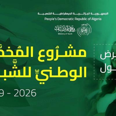 المخطط الوطني للشباب 2026-2029 يضمن النجاعة في التكفل بقضايا الشباب