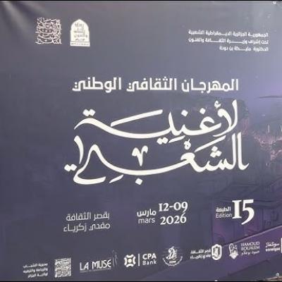 افتتاح الطبعة ال15 للمهرجان الثقافي الوطني لأغنية الشعبي