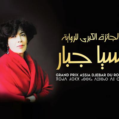 Grand Prix "Assia Djebar" du roman 2026 : Ouverture des candidatures pour la huitième édition