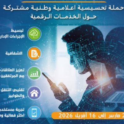 حملة تحسيسية وطنية حول الخدمات الرقمية لقطاع العمل والتشغيل والضمان  الاجتماعي 