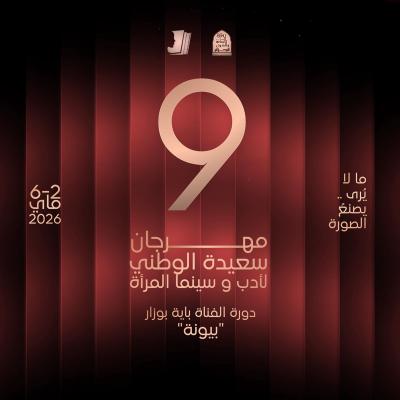 المهرجان الوطني للأدب وسينما المرأة