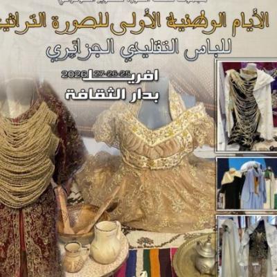 وهران: انطلاق فعاليات الأيام الوطنية الأولى للصورة التراثية للباس التقليدي  الجزائري 