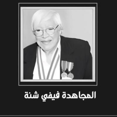وفاة المجاهدة عضو فيدرالية جبهة التحرير بفرنسا فيفي شنة 