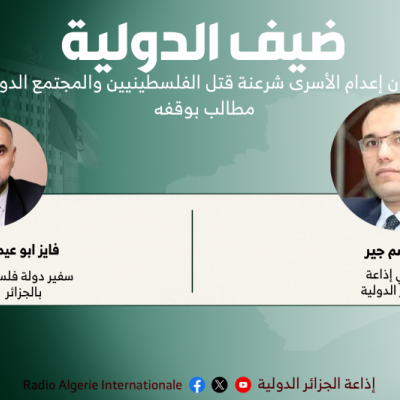 ضيف الدولية: فايز ابو عيطة، سفير دولة فلسطين بالجزائر
