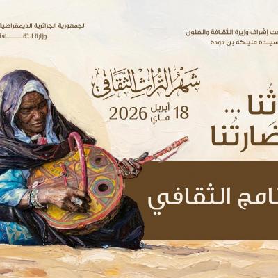شهر التراث 2026: برنامج وطني ثري ومتنوع