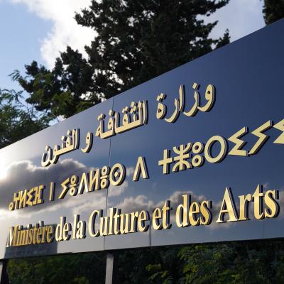 وزارة الثقافة والفنون