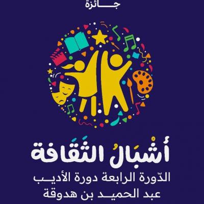 جائزة أشبال الثقافة 