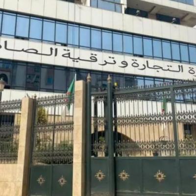 وزارة التجارة الخارجية