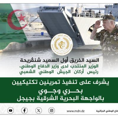 الفريق أول شنقريحة يشرف بجيجل على تمرينين تكتيكيين بحري وجوي 