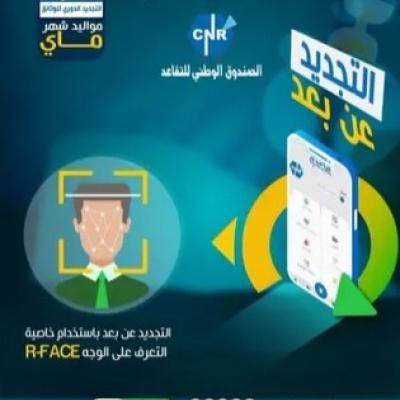  تعزيز الخدمات الرقمية عبر التجديد الدوري للوثائق الثبوتية عن بعد
