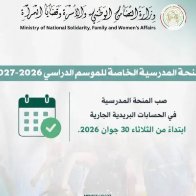 الشروع في صب المنحة المدرسية ابتداء من يوم الثلاثاء المقبل
