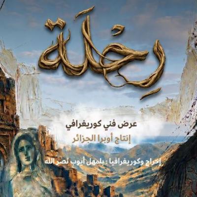  العرض الأول للعمل الفني الكوريغرافي "رحلة