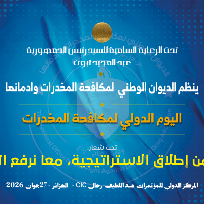  الديوان الوطني لمكافحة المخدرات