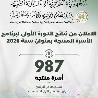 وزارة التضامن تعلن عن نتائج الدورة الأولى لبرنامج  دعم "الأسرة المنتجة"  لسنة 2026