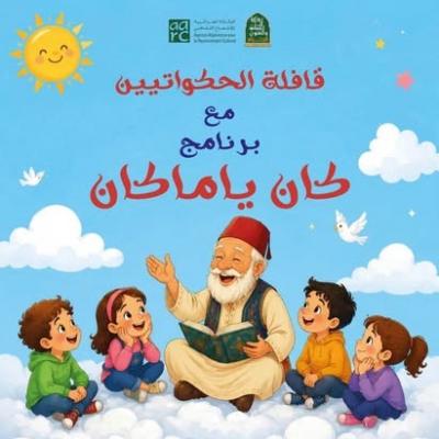وزارة الثقافة والفنون تطلق المرحلة الثانية من برنامج قافلة الحكواتيين "كان  يا ما كان"